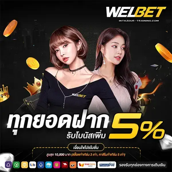 webet เข้าสู่ระบบ